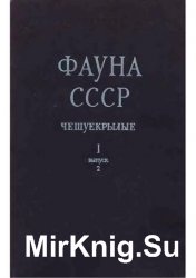Серия Фауна СССР (147 книг)
