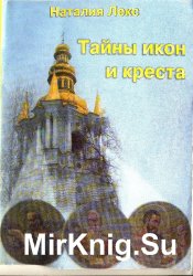 Тайны икон и креста