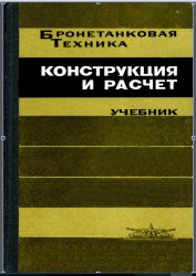 Конструкция и расчёт танков и БМП