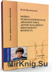 Нейропсихологическая диагностика детей младшего школьного возраста