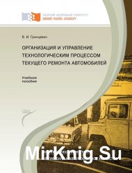 Организация и управление технологическим процессом текущего ремонта автомобилей