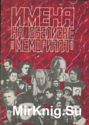 Имена на обелиске «Мемориала» 