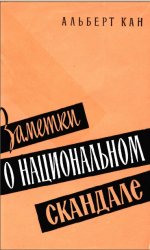 Заметки о национальном скандале