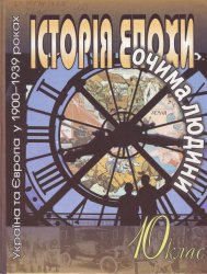 Історія епохи очима людини. Украiна та Eвропа у 1900–1939 роках