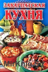 Закарпатская кухня