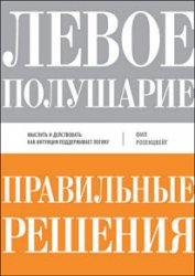 Левое полушарие – правильные решения. Мыслить и действовать: как интуиция поддерживает логику