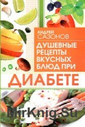 Душевные рецепты вкусных блюд при диабете