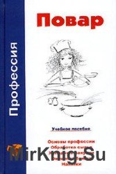 Профессия повар. Учебное пособие