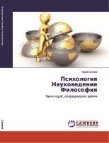 Психология. Науковедение. Философия (Банк идей, опередивших время)