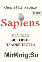 Sapiens. Краткая история человечества