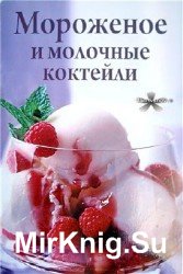 Мороженое и молочные коктейли