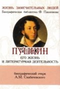 А.С. Пушкин, его жизнь и литературная деятельность