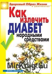 Как излечить диабет народными средствами