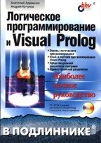 Логическое программирование и Visual Prolog (+CD)