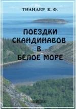 Поездки скандинавов в Белое море