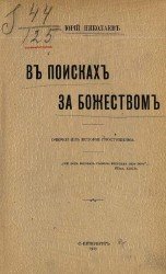 В поисках за божеством: очерки из истории гностицизма