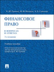 Финансовое право в вопросах и ответах. 3-е издание
