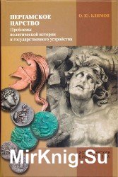 Пергамское царство. Проблемы политической истории и государственного устройства