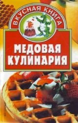 Медовая кулинария