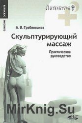 Скульптурирующий массаж. Практическое руководство