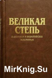 Великая Степь в античных и византийских источниках