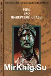 Рим: эхо имперской славы