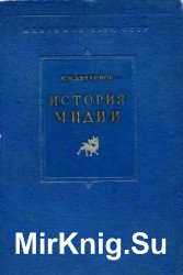 История Мидии от древнейших времен до конца IV века до н.э.