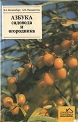 Азбука садовода и огородника