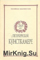 285 лет Петербургской Кунсткамере