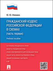 Гражданский кодекс Российской Федерации в схемах