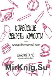 Корейские секреты красоты