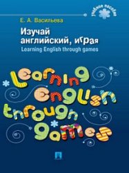 Изучай английский, играя. Learning English through games