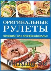 Оригинальные рулеты. Готовим, как профессионалы!