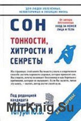 Сон. Тонкости, хитрости и секреты