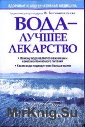 Вода - лучшее лекарство