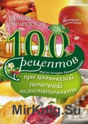 100 рецептов при хронической почечной недостаточности