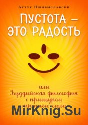 Пустота – это радость, или Буддийская философия с прищуром третьего глаза