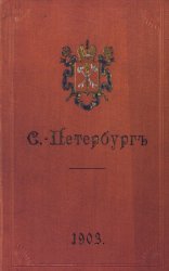 С.-Петербург. Путеводитель по столице с историко-статистическим очерком и описанием ее достопримечательностей и учреждений