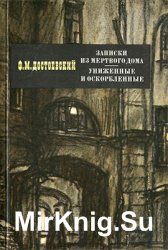 Записки из Мертвого дома. Униженные и оскорбленные