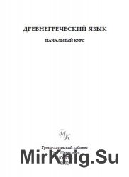 Древнегреческий язык: начальный курс. В 2-х частях