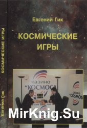 Космические игры