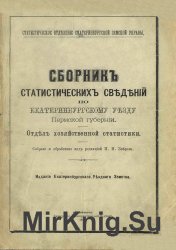 Сборник статистических сведений по Екатеринбургскому уезду Пермской губернии. Отдел хозяйственной статистики