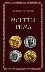 Монеты Рима. С древнейших времен до падения Западной Империи