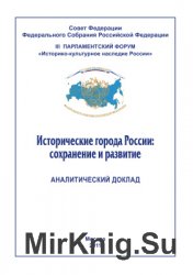 Исторические города России: сохранение и развитие. Аналитический доклад