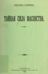 Тайная сила масонства