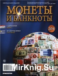 Монеты и Банкноты № 204