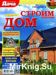 Любимая дача. Спецвыпуск № 10 2016. Строим дом