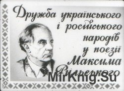 Дружба українського i росiйського народiв у поезiї Максима Рильського