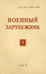 Военный зарубежник (Зарубежное военное обозрение) №2 1967