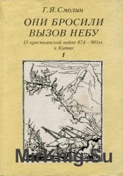 Они бросили вызов Небу. О крестьянской войне 874-901 гг. в Китае. Часть I